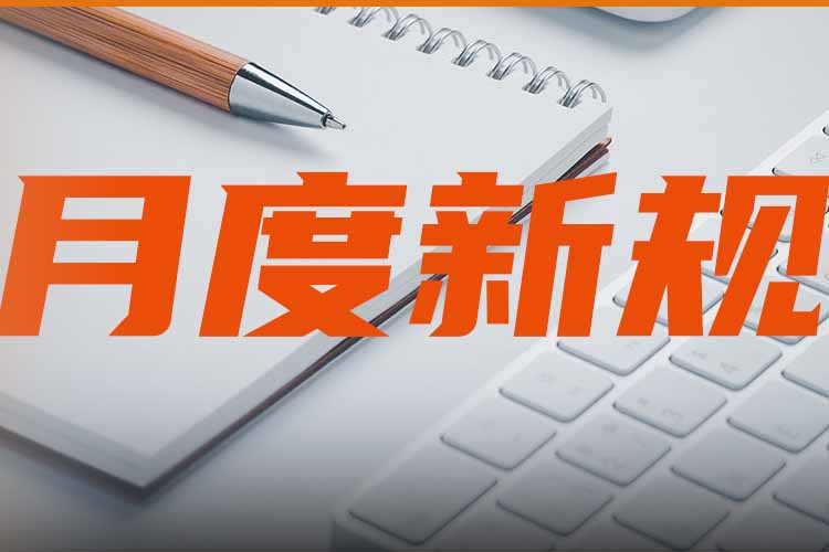 674d18ef9c920.jpg 月度新规0.jpg