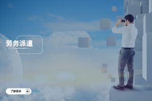 劳务派遣对企业的战略价值