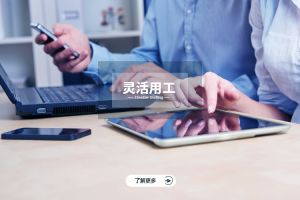 灵活用工如何帮助企业解决招人难、留人难的问题？